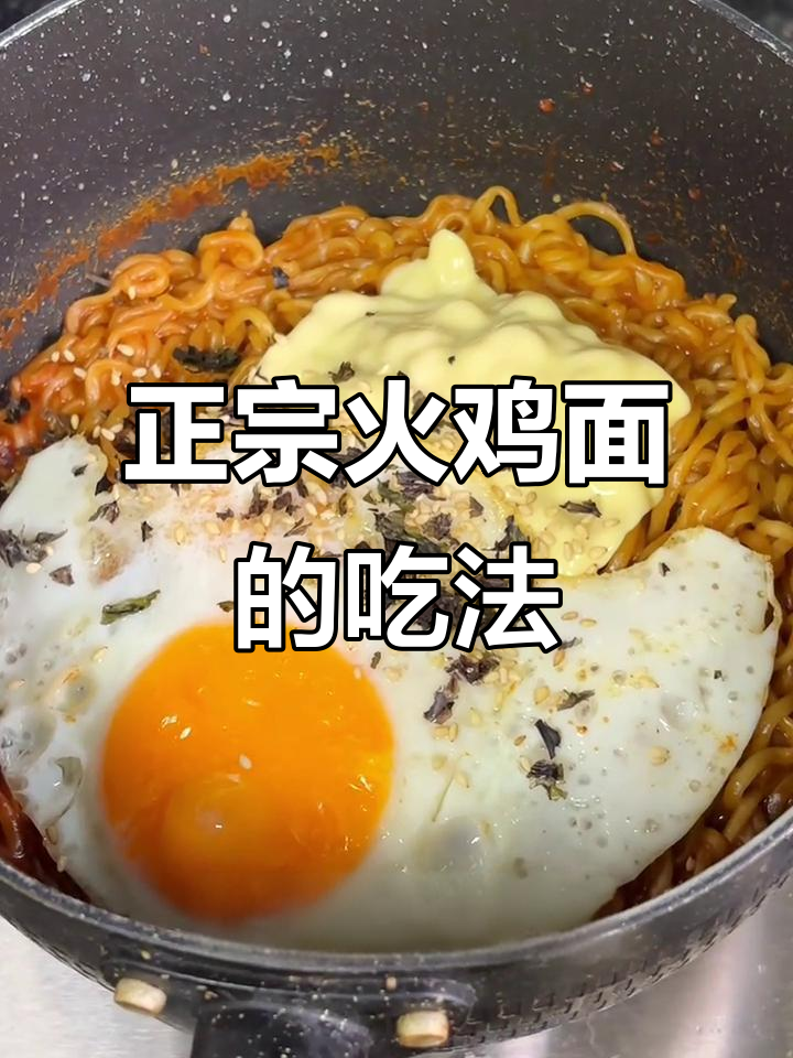 火鸡面最正确的做法,简单又好吃!
