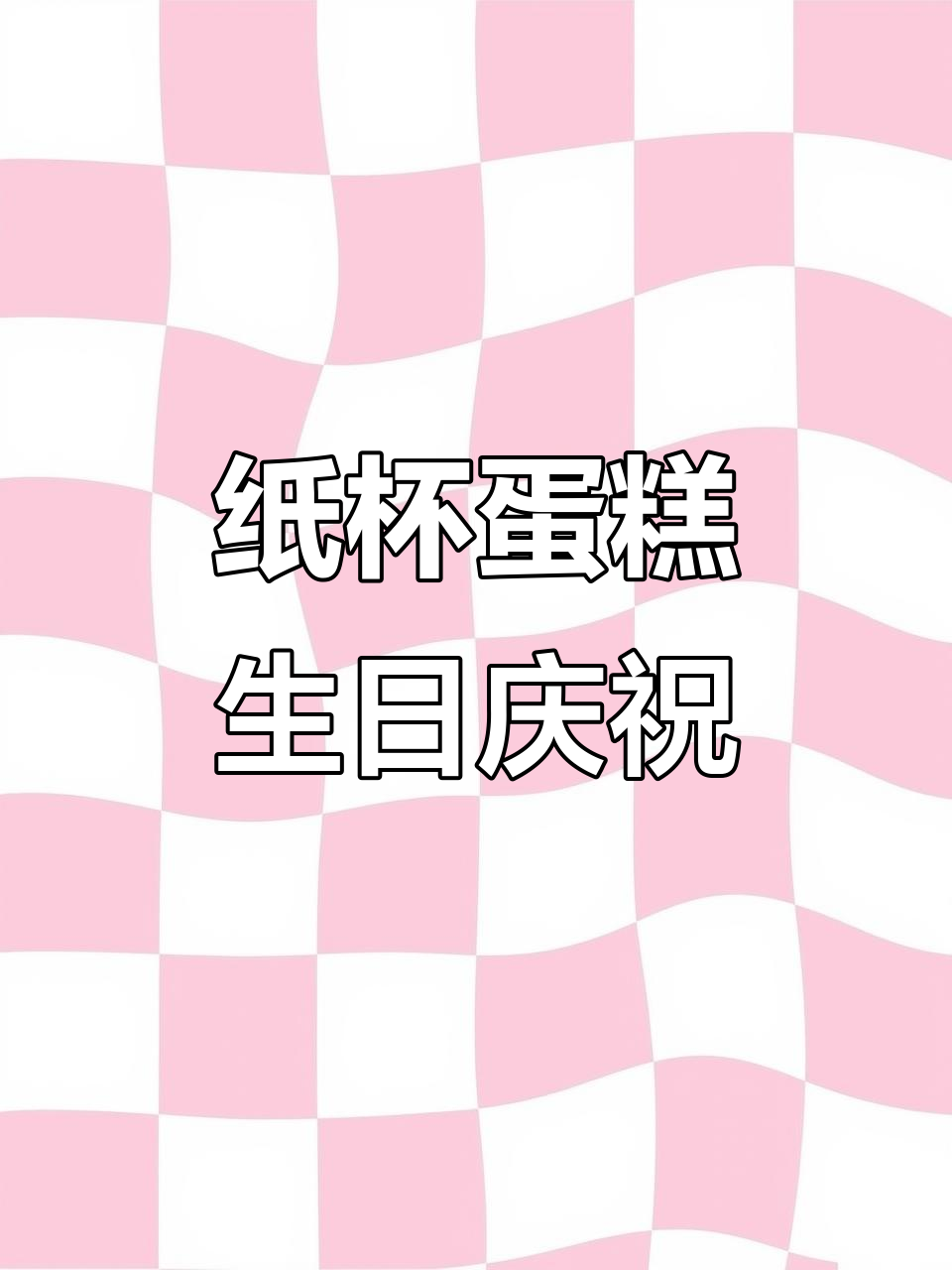 纸杯蛋糕过生日,简单又美味!
