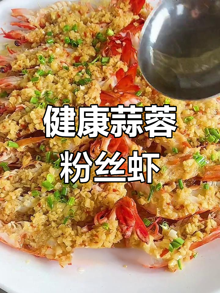 蒜蓉粉丝蒸桂虾,轻松学做健康美味