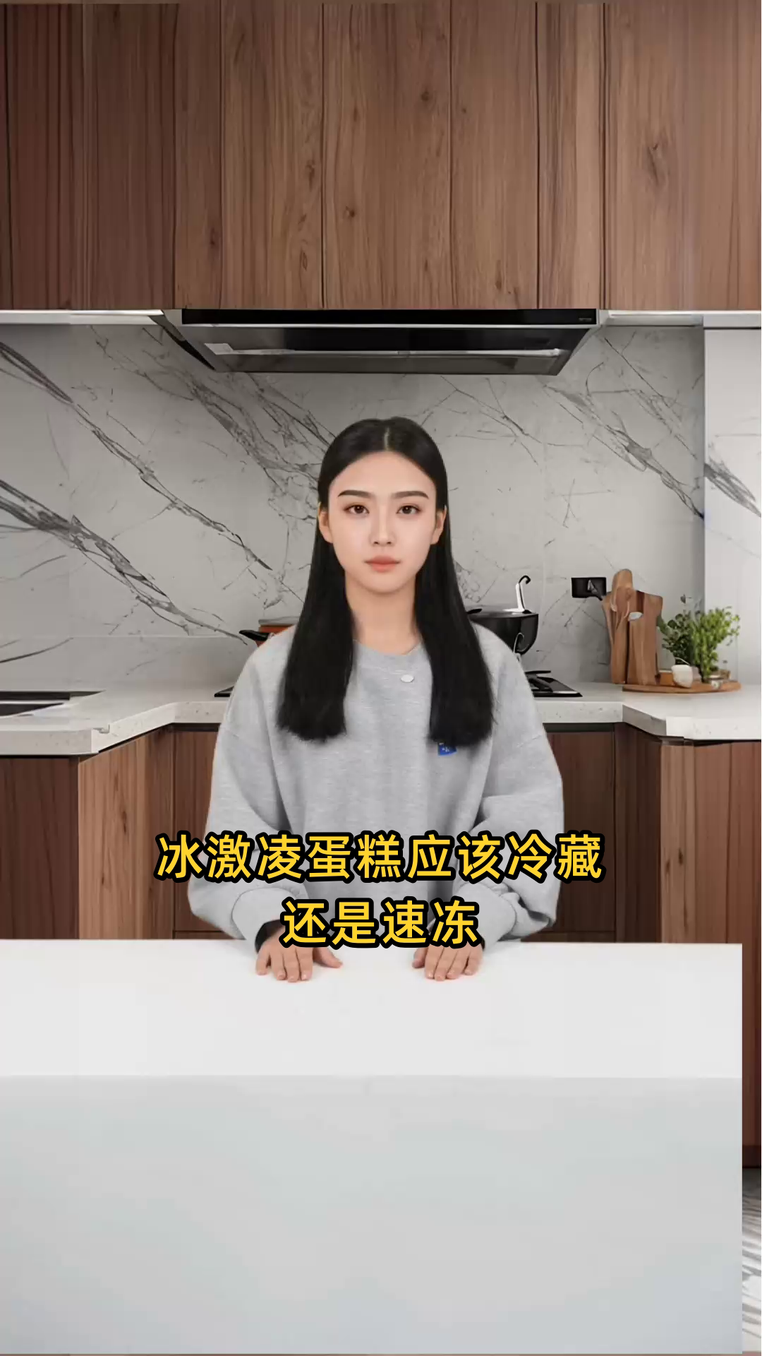 冰激凌蛋糕应该存放在速冻还是冷藏环境下保存?