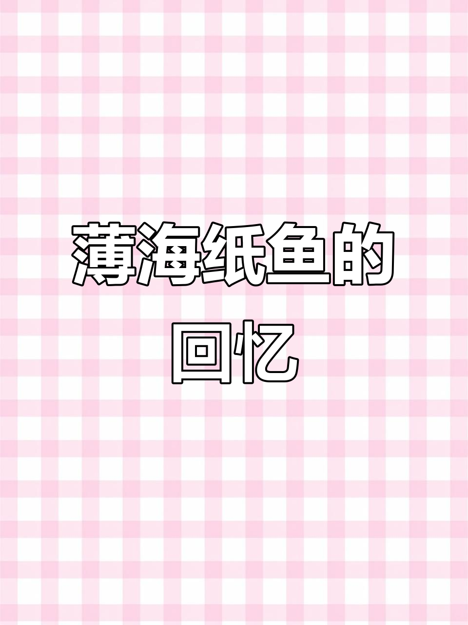 你还记得薄海纸鱼吗?百人图中的经典角色