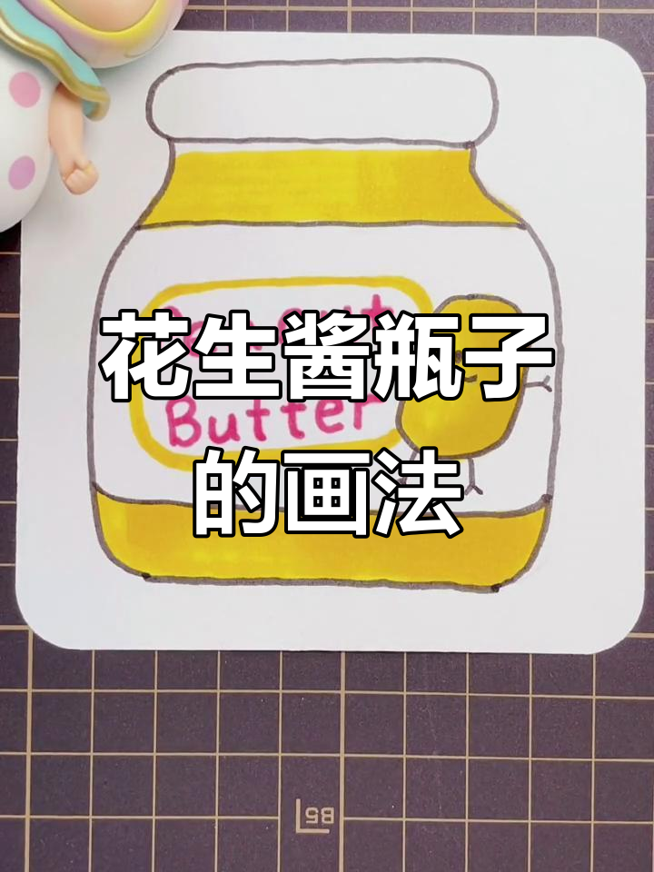 可爱花生酱瓶子简笔画,轻松画出幸福少年的感觉