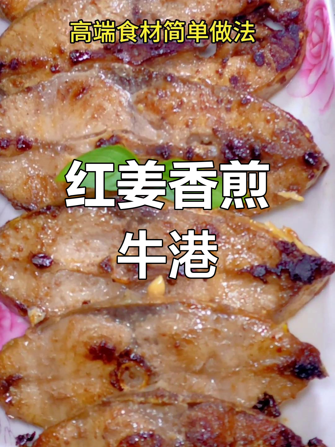 香煎牛港,家常美味轻松做