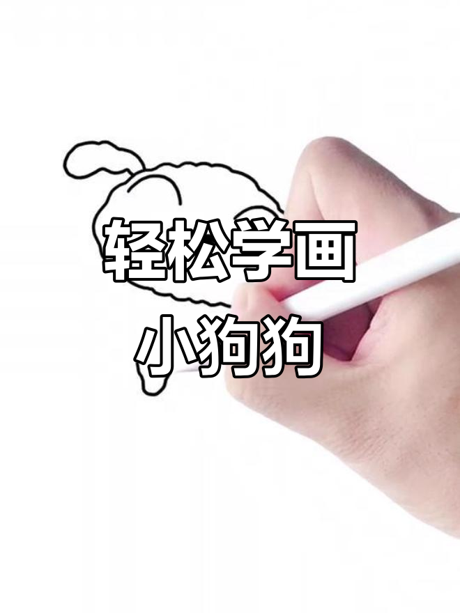 用颤抖画法画出聪明小白狗,简单又可爱