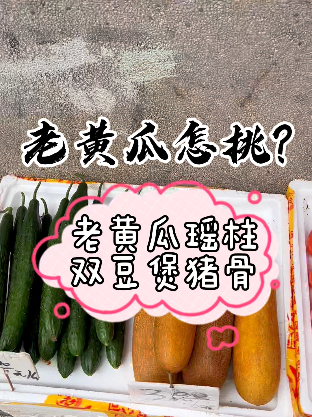 老黄瓜瑶柱双豆煲猪骨