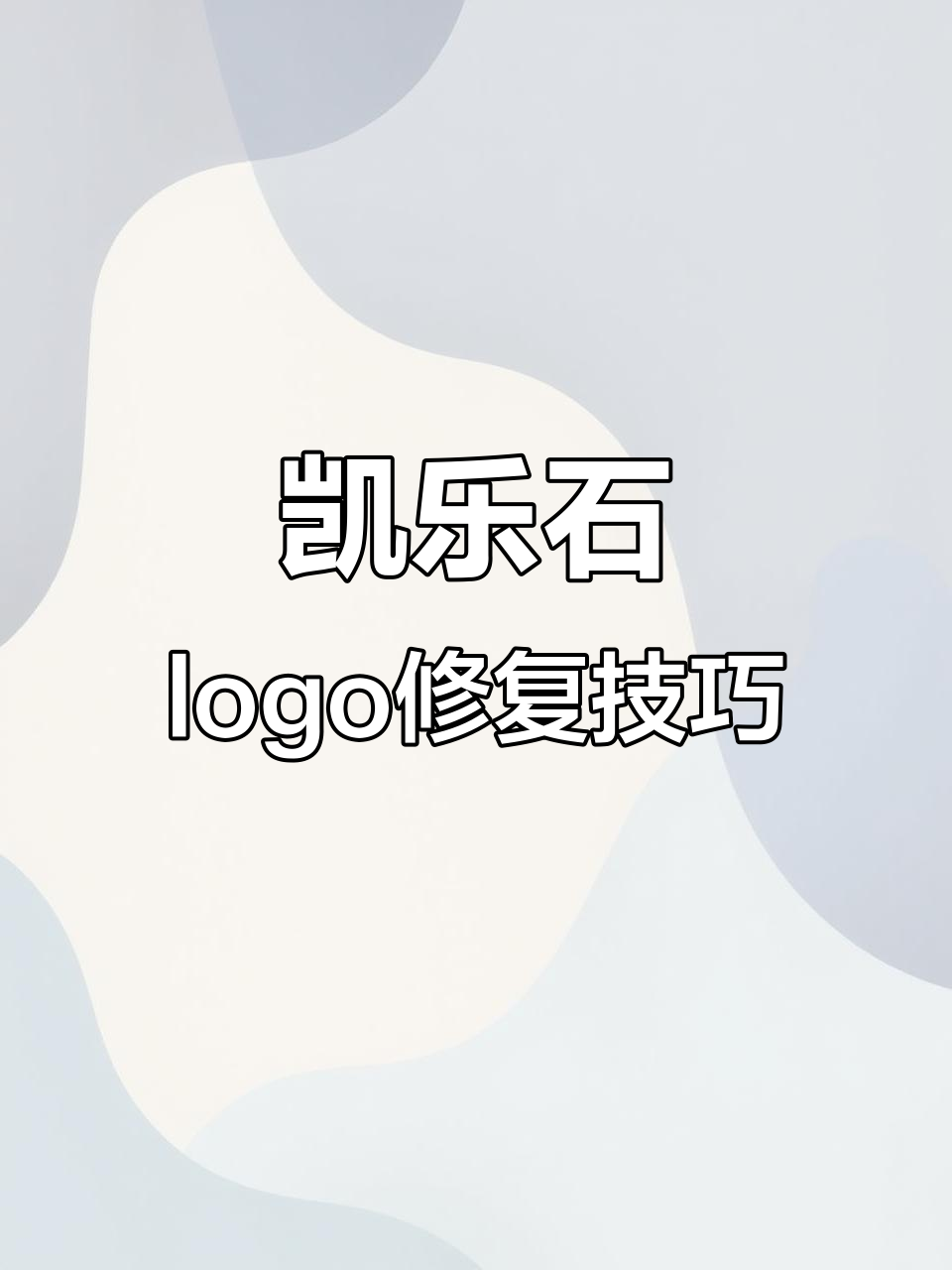凯乐石logo修复大揭秘,真假难辨的细节问题