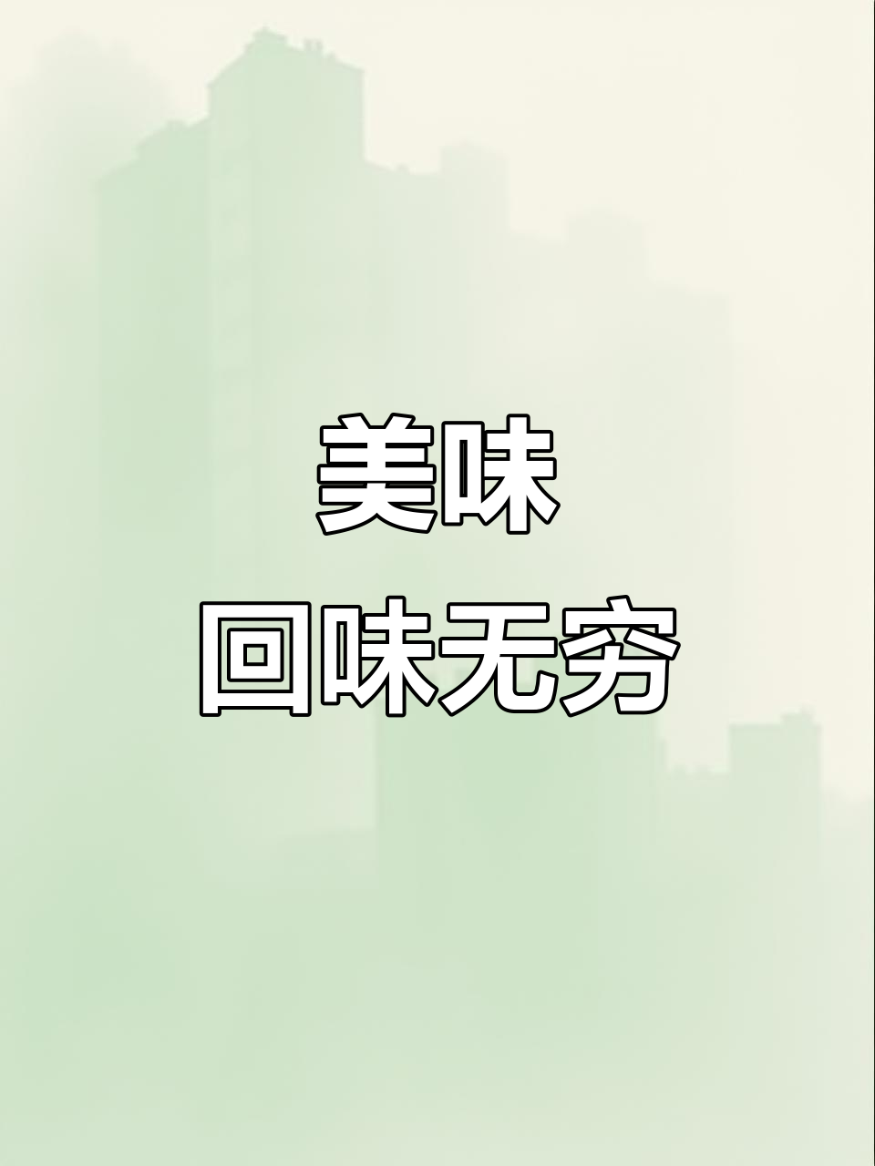 这家店的美食让人欲罢不能，回头客络绎不绝！