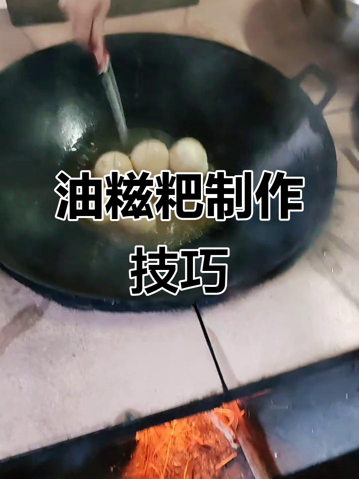 柴火炸油糍粑,做法超简单!