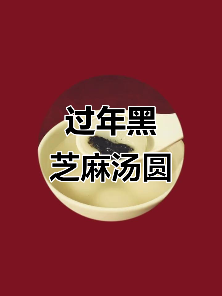 黑芝麻燕麦汤圆,过年必吃24k年味!