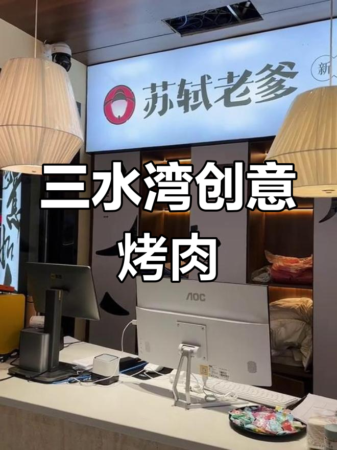 泰州三水湾创意烤肉店,苏轼老爹带你打卡美食新体验