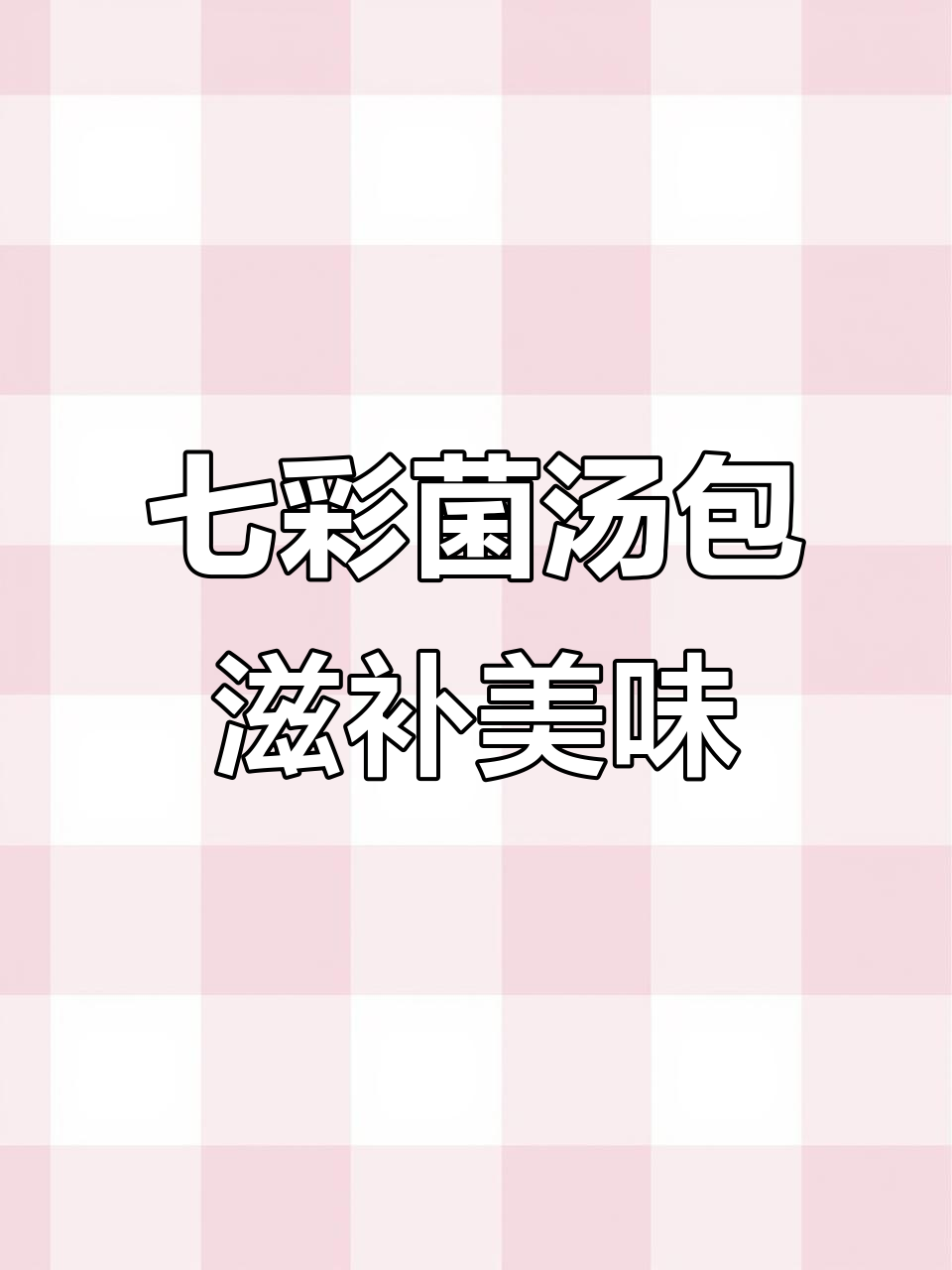 云南特产七彩菌汤包,羊肚菌姬松茸虫草花煲汤营养满满