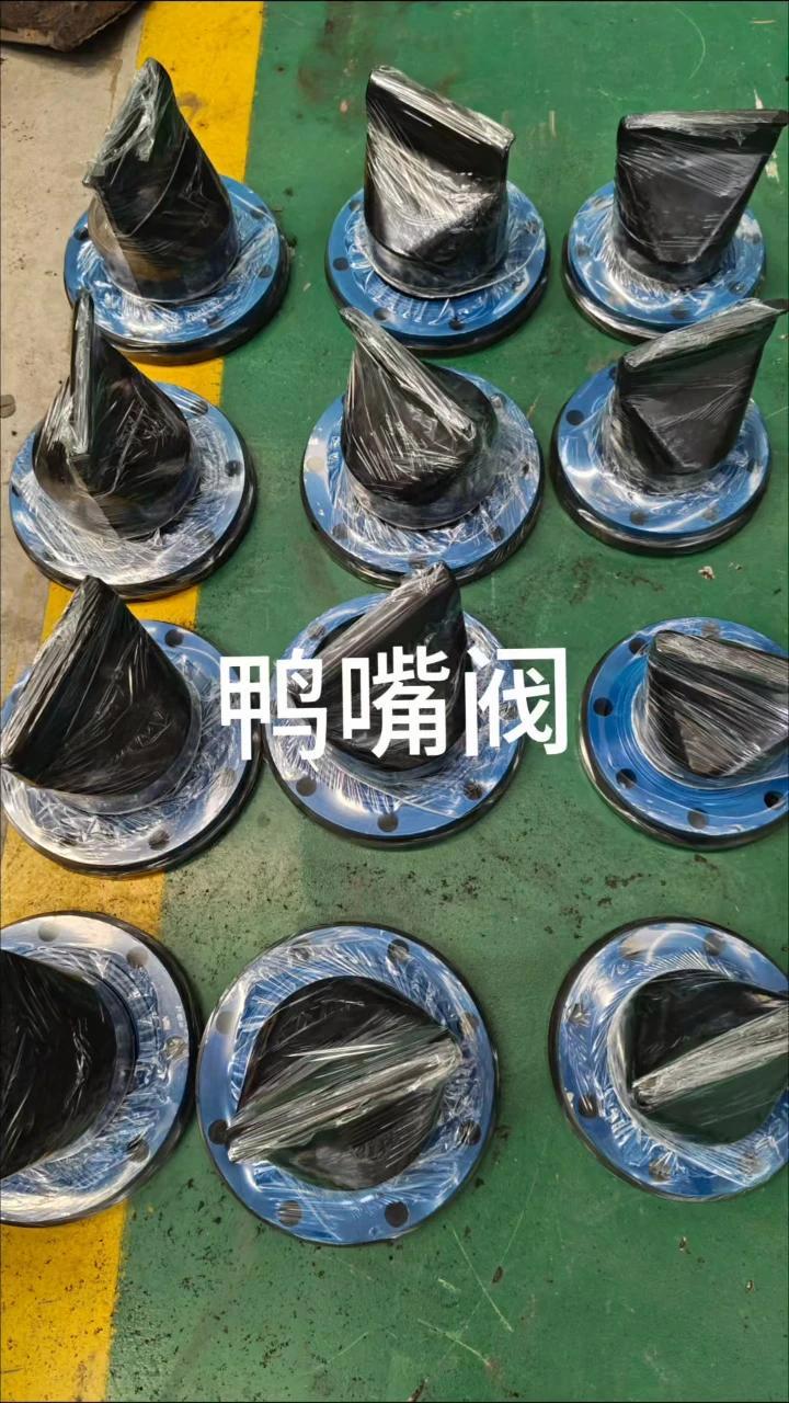 鸭嘴阀 橡胶鸭嘴阀 背压式柔性止回阀 橡胶排污止回阀 橡胶止回阀