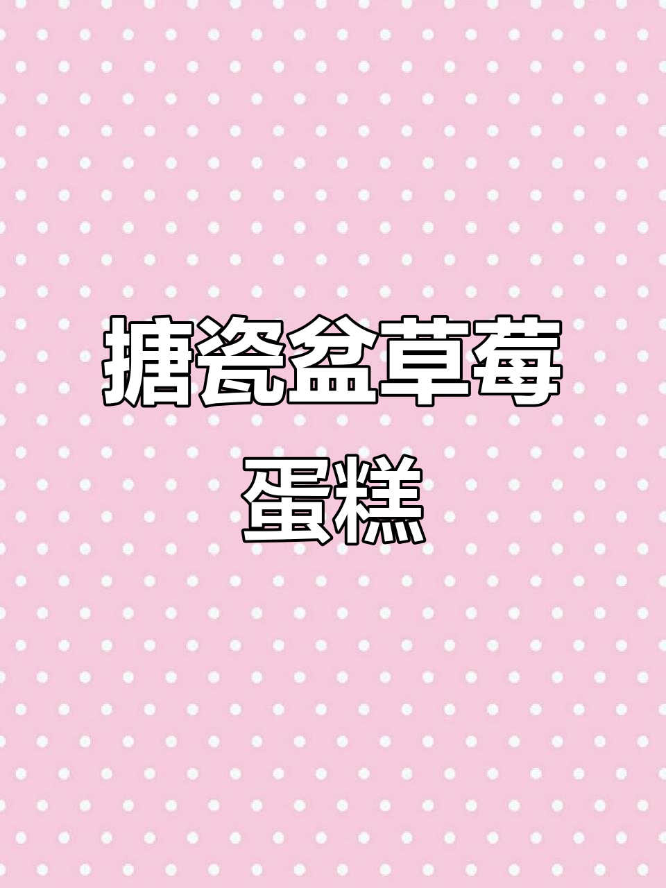 威海搪瓷盆草莓蛋糕,吃上一口就停不下来!