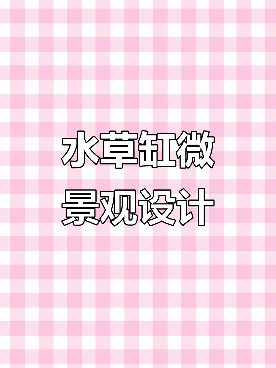 打造生态水草缸,微景观造景技巧大公开