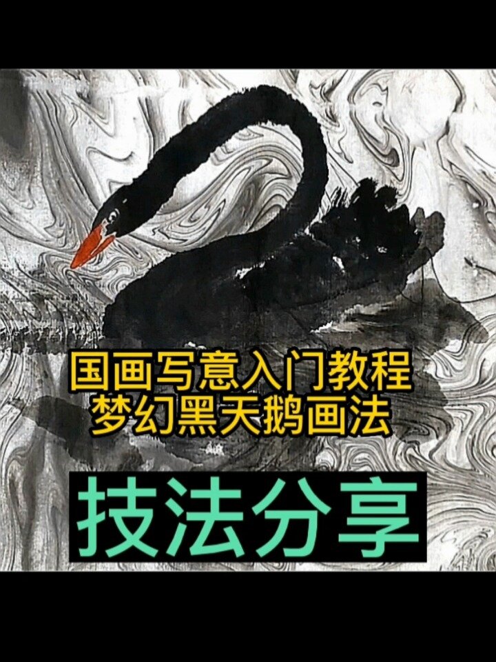 国画写意入门教程,梦幻黑天鹅画法