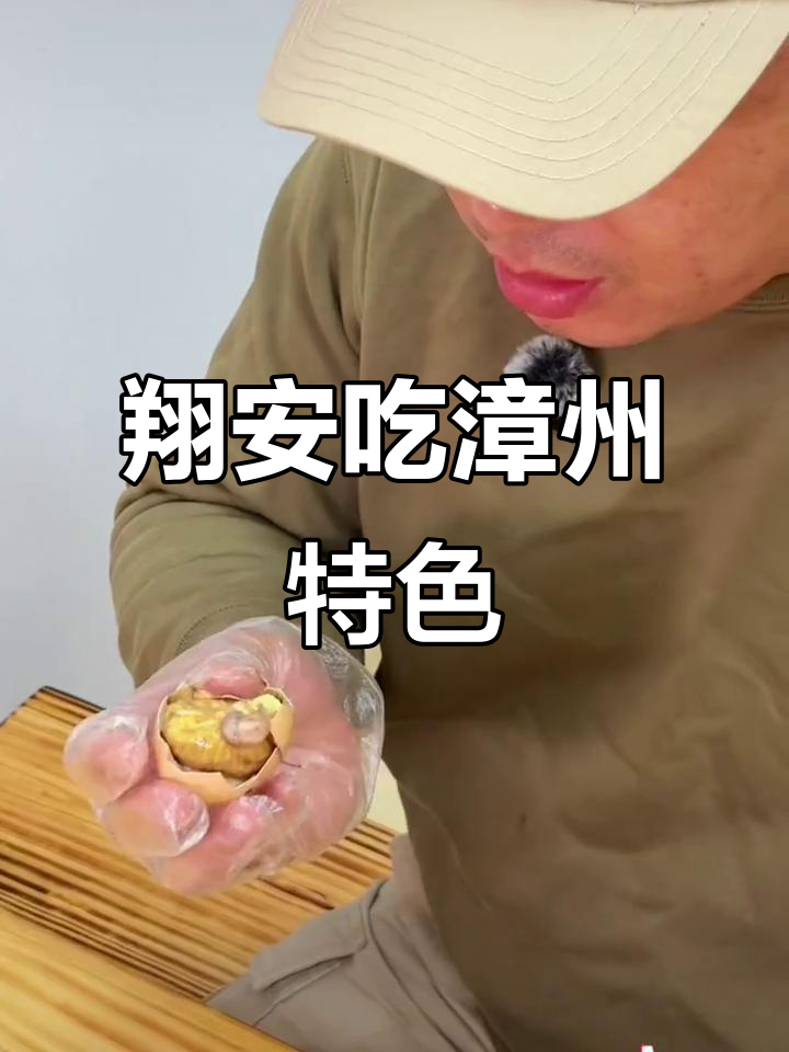 翔安银溪墅府的漳州盐鸡和鸡仔胎,让你足不出户就能尝到地道美味
