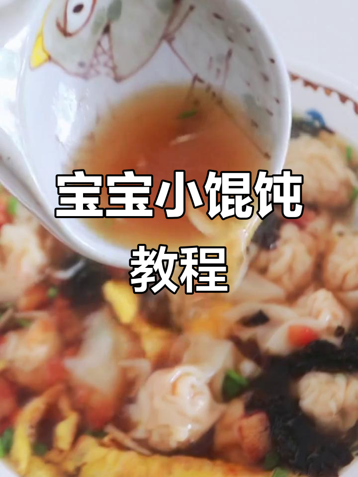 小学生早餐:鲜美馄饨,宝宝轻松学做