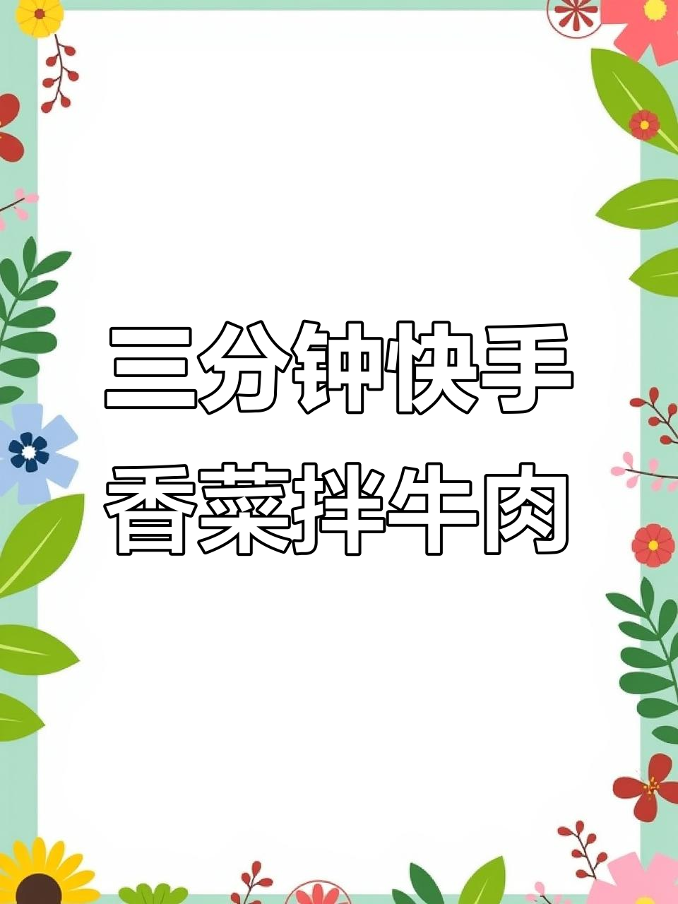 3分钟搞定香辣牛肉拌香菜，下饭又过瘾