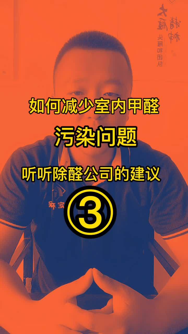新房装修担心甲醛污染问题,科学除醛,用对方法有保障 保定除甲醛 除甲醛 保定甲醛检测 家定