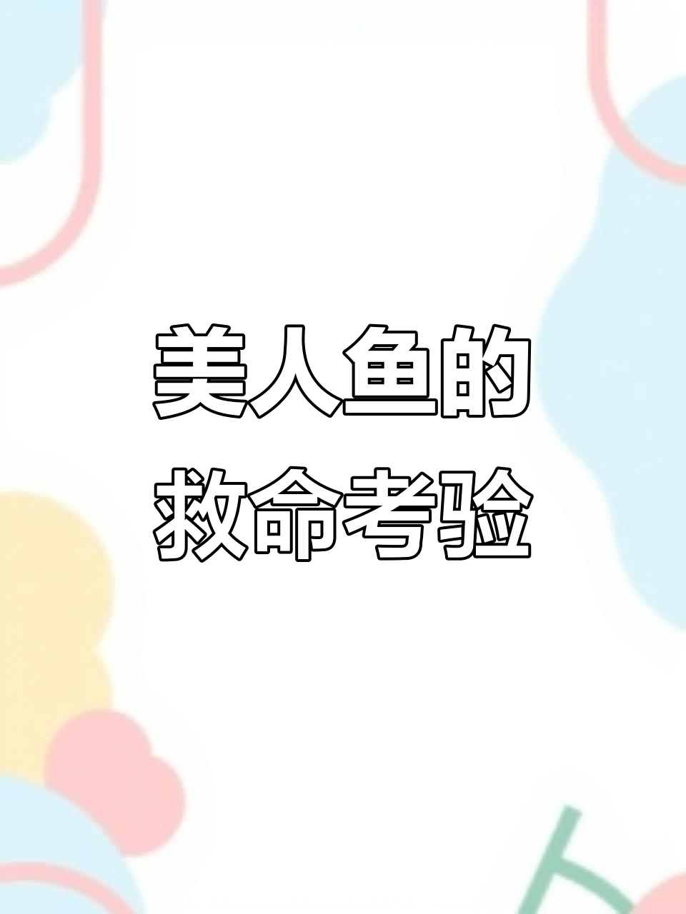 美人鱼尾巴被船勾住,谁能救她?