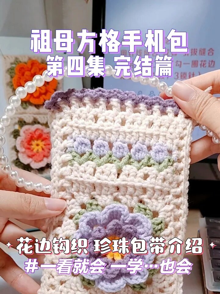 新手友好花边钩织视频教程编织手机包