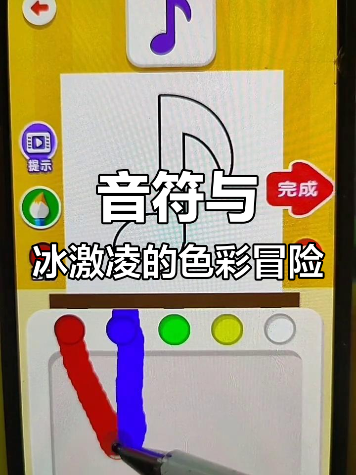 音符涂色挑战,冰激凌大变身