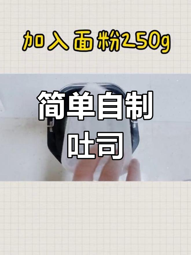美的面包机做吐司教程,轻松学会