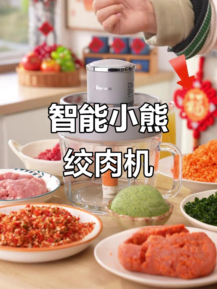 小熊绞肉机让厨房更轻松,新年必备神器