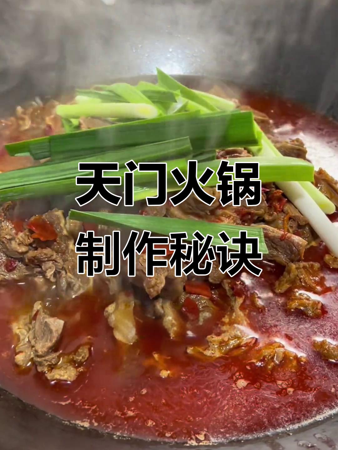 湖北天门牛肉火锅秘制配方,油料选择大揭秘