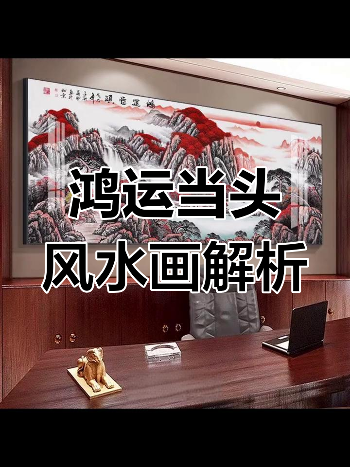 风水画中的财运与前程,鸿运当头寓意深远