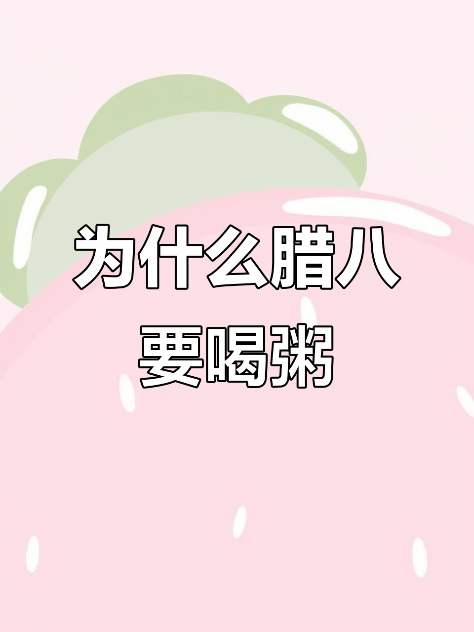 腊八节喝粥的由来,竟然与佛教有关!