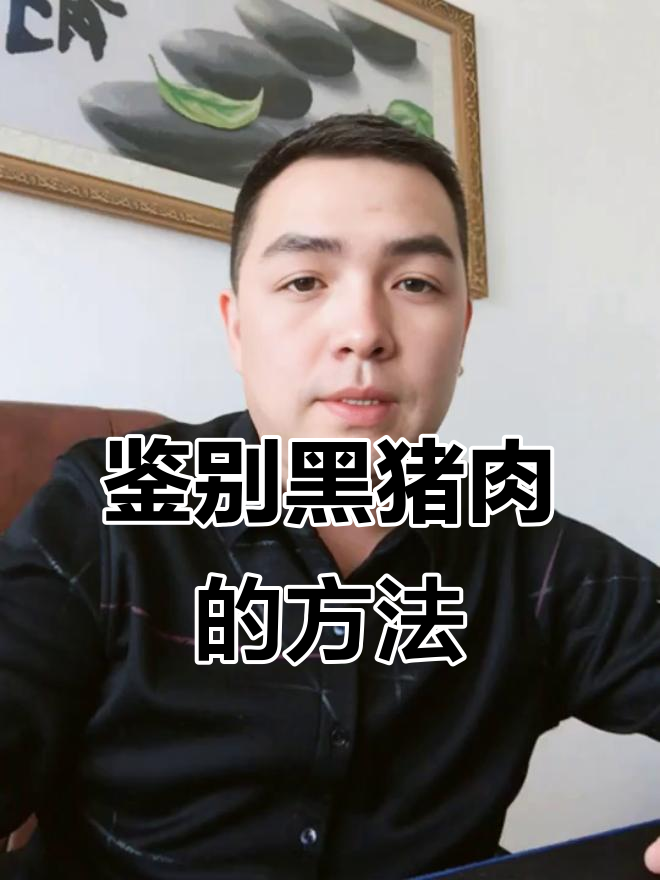 如何辨别优质黑猪肉?看雪花纹理就知道