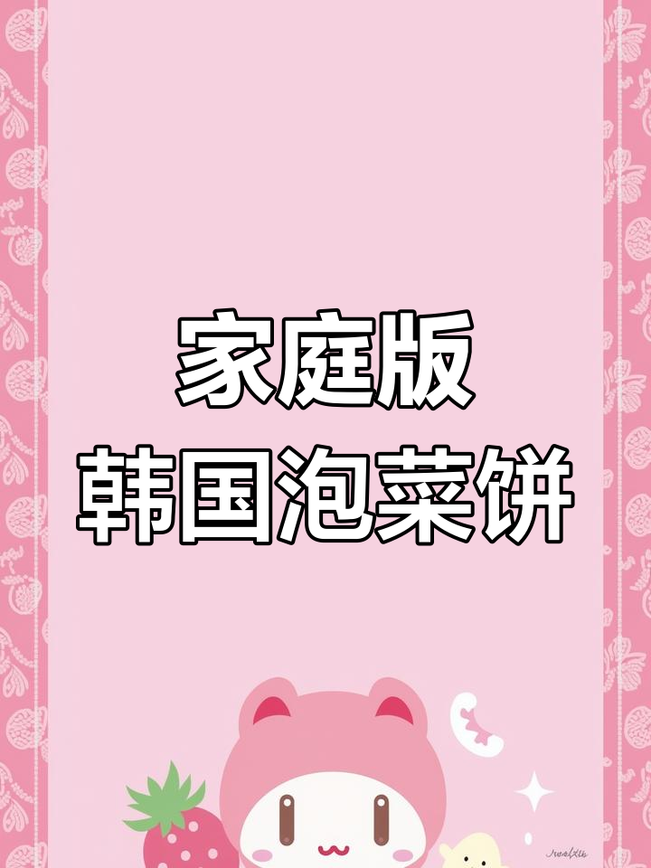 在家做韩料店同款泡菜饼,简单又美味
