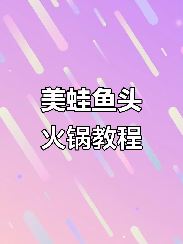 正宗四川美蛙鱼头火锅底料制作技术大揭秘