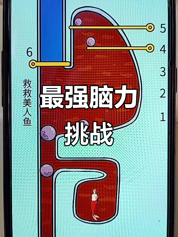 美人鱼被困，脑洞大开救出！