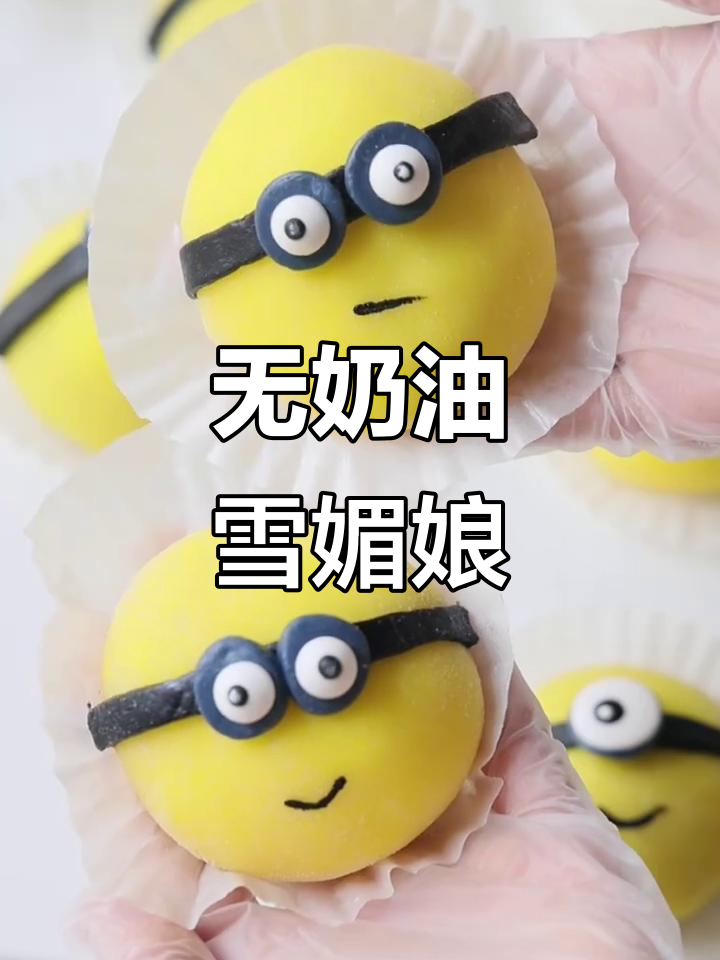 没有奶油也能做雪媚娘，口感一样超赞！