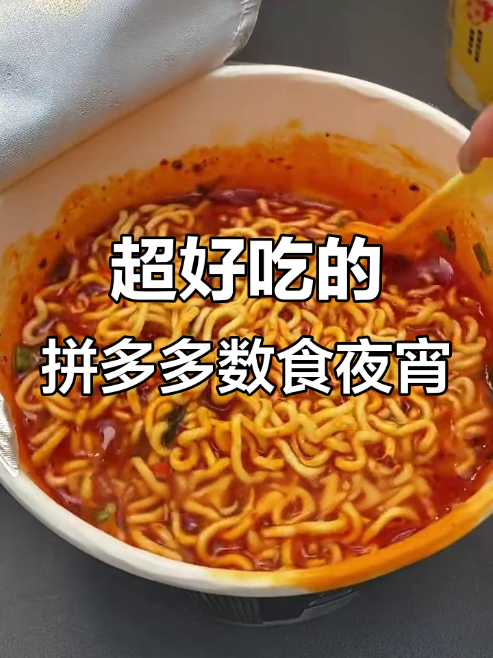 拼多多超好吃素食夜宵，麻辣烫、酸辣粉一网打尽