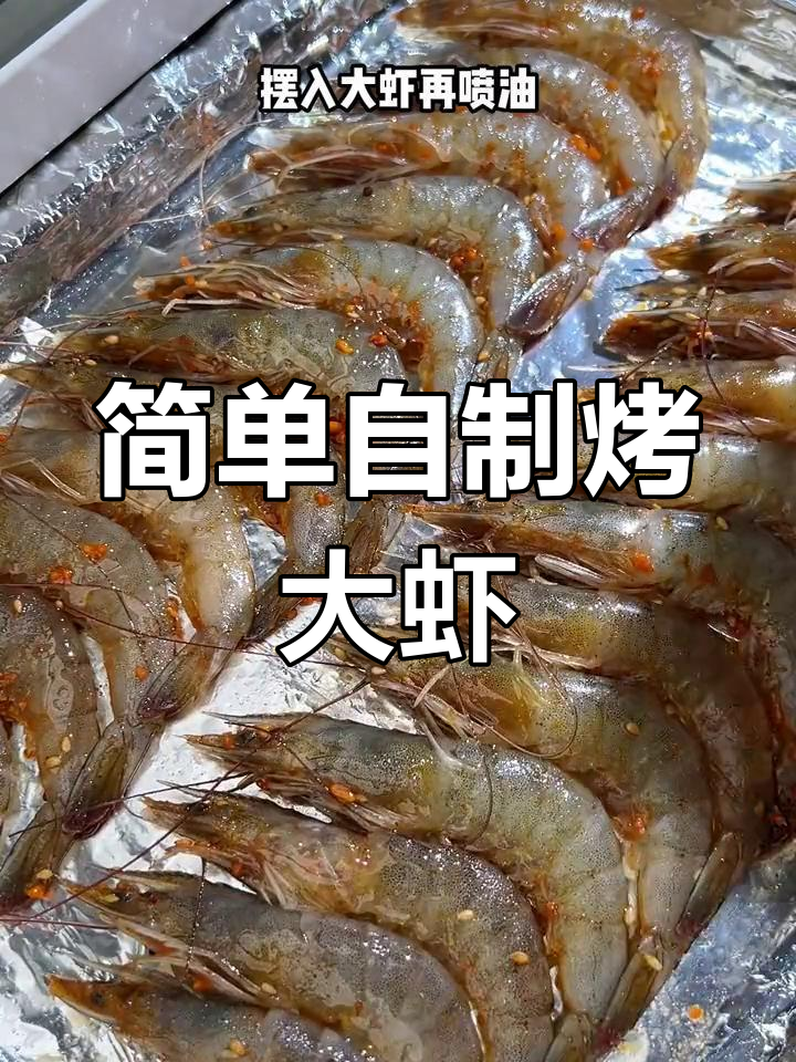 外焦里嫩的烤大虾,轻松做出烧烤摊的味道!