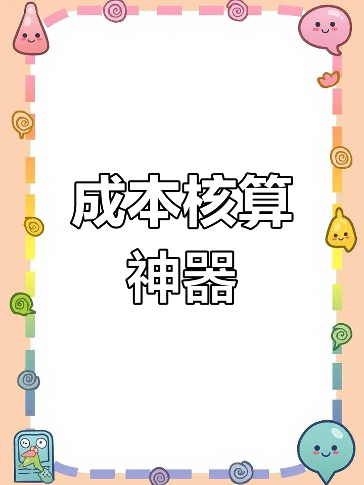成本核算轻松搞定,Excel模板让效率飞升!