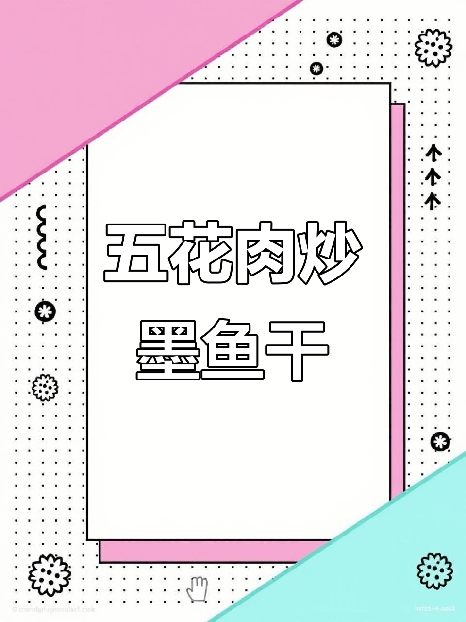 墨鱼干炒五花肉，鲜美下饭做法超简单