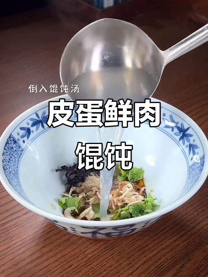 皮蛋鲜肉馄饨,简单又美味!试试这个绝配搭