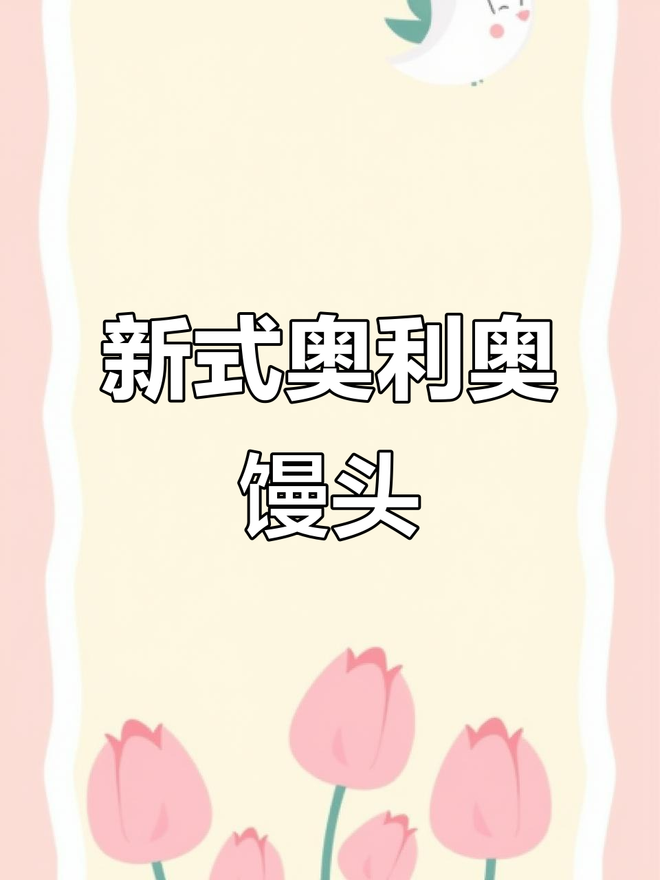 奥利奥可可卷,轻松做美味新中式馒头