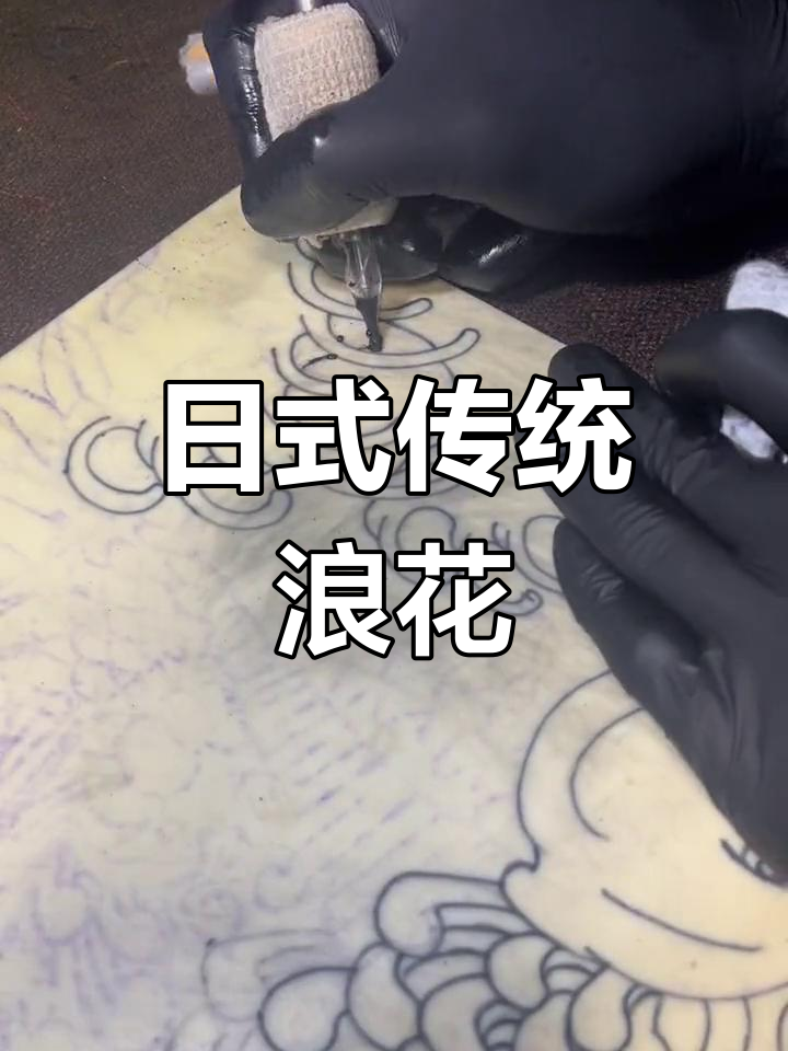 浪花纹身技巧教学