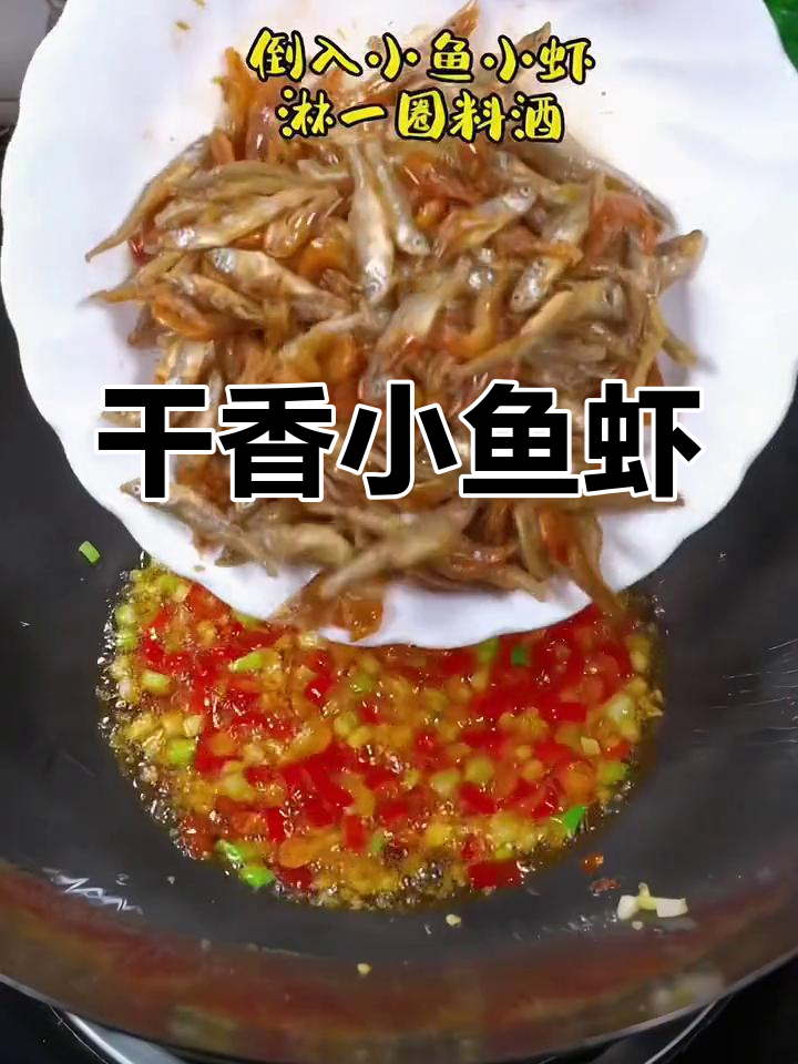 小鱼小虾干香扑鼻,炒一炒就是绝佳下饭菜