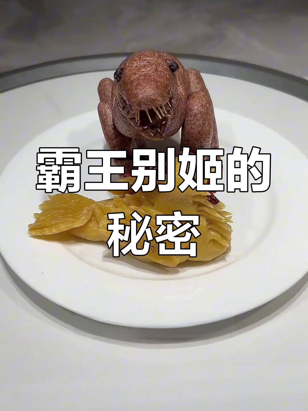 霸王别姬:失传美食背后的伤感故事