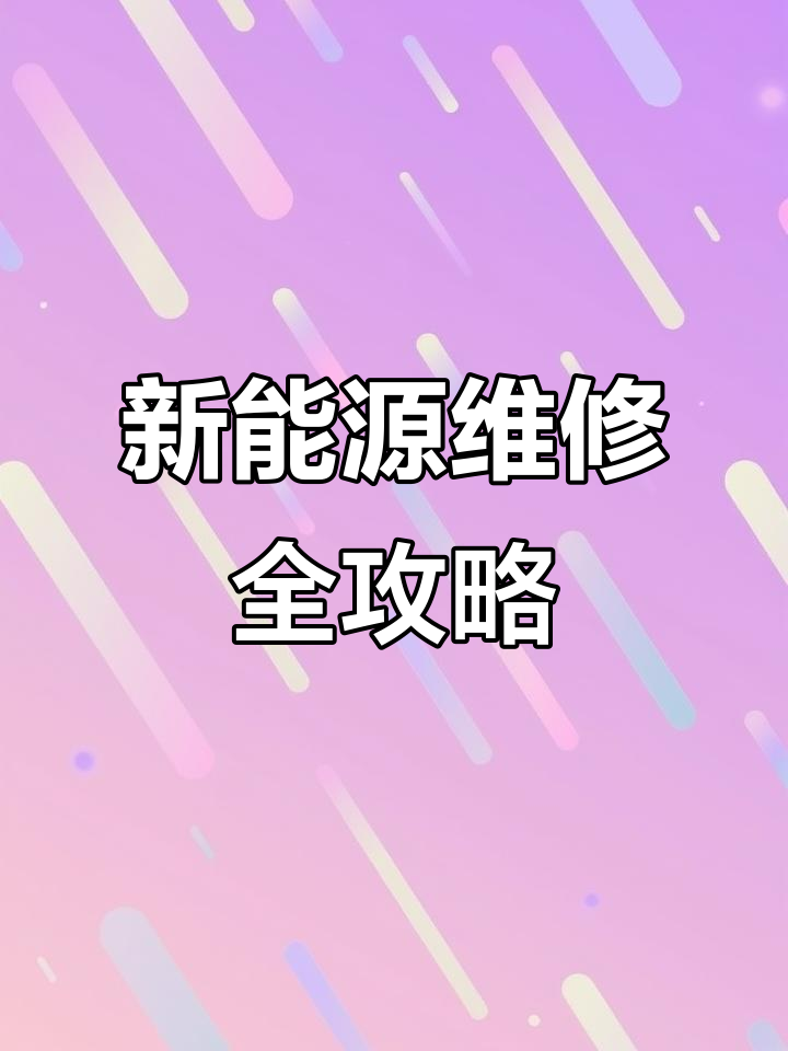 电机控制器故障,新能源系统全面检修!