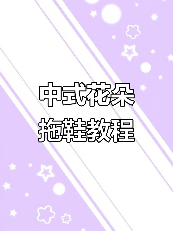 手工编织花朵拖鞋,步骤详解教你轻松做出立体泡芙花