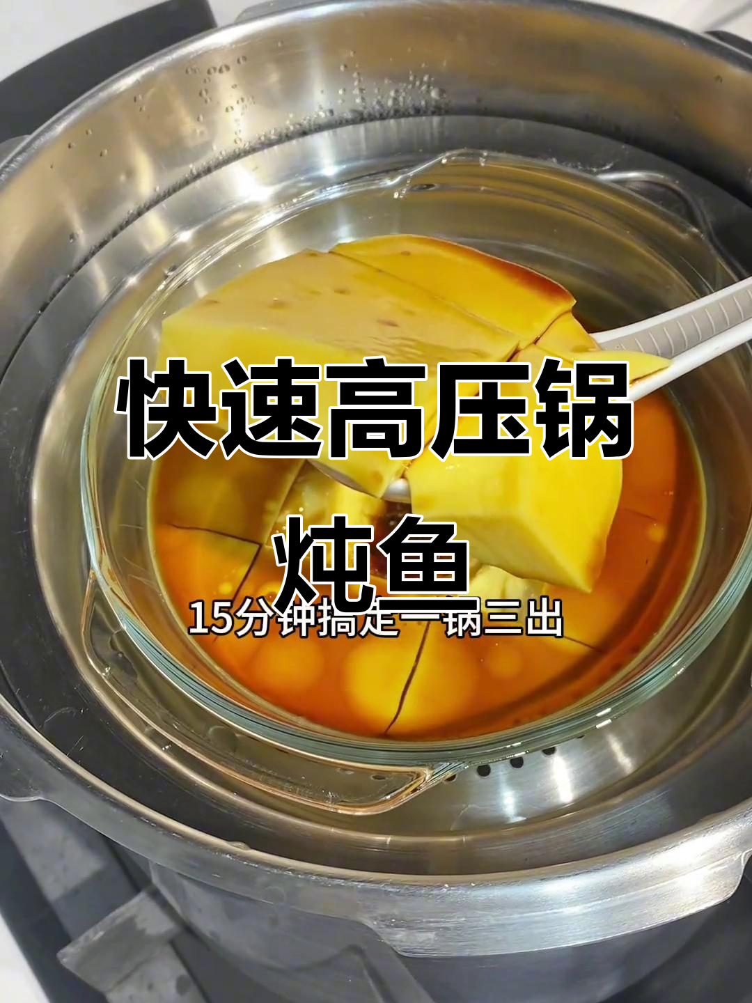 高压锅炖鱼头，15分钟搞定，鲜美入味，超快又简单！