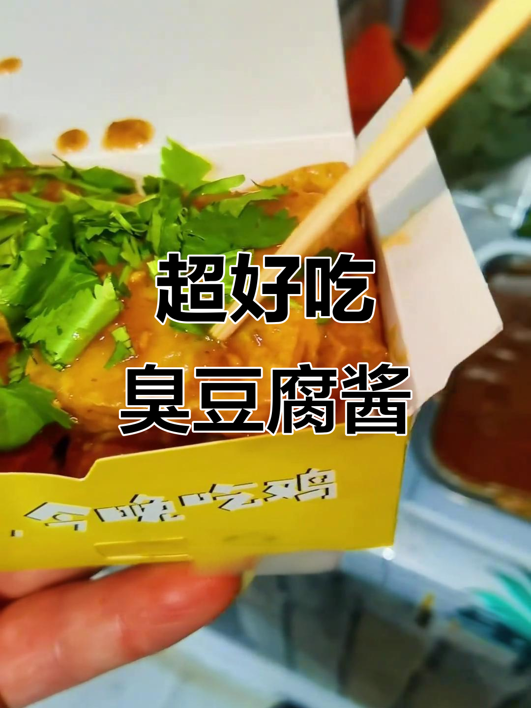 臭豆腐酱料秘制配方,夜市热销秘诀大揭秘