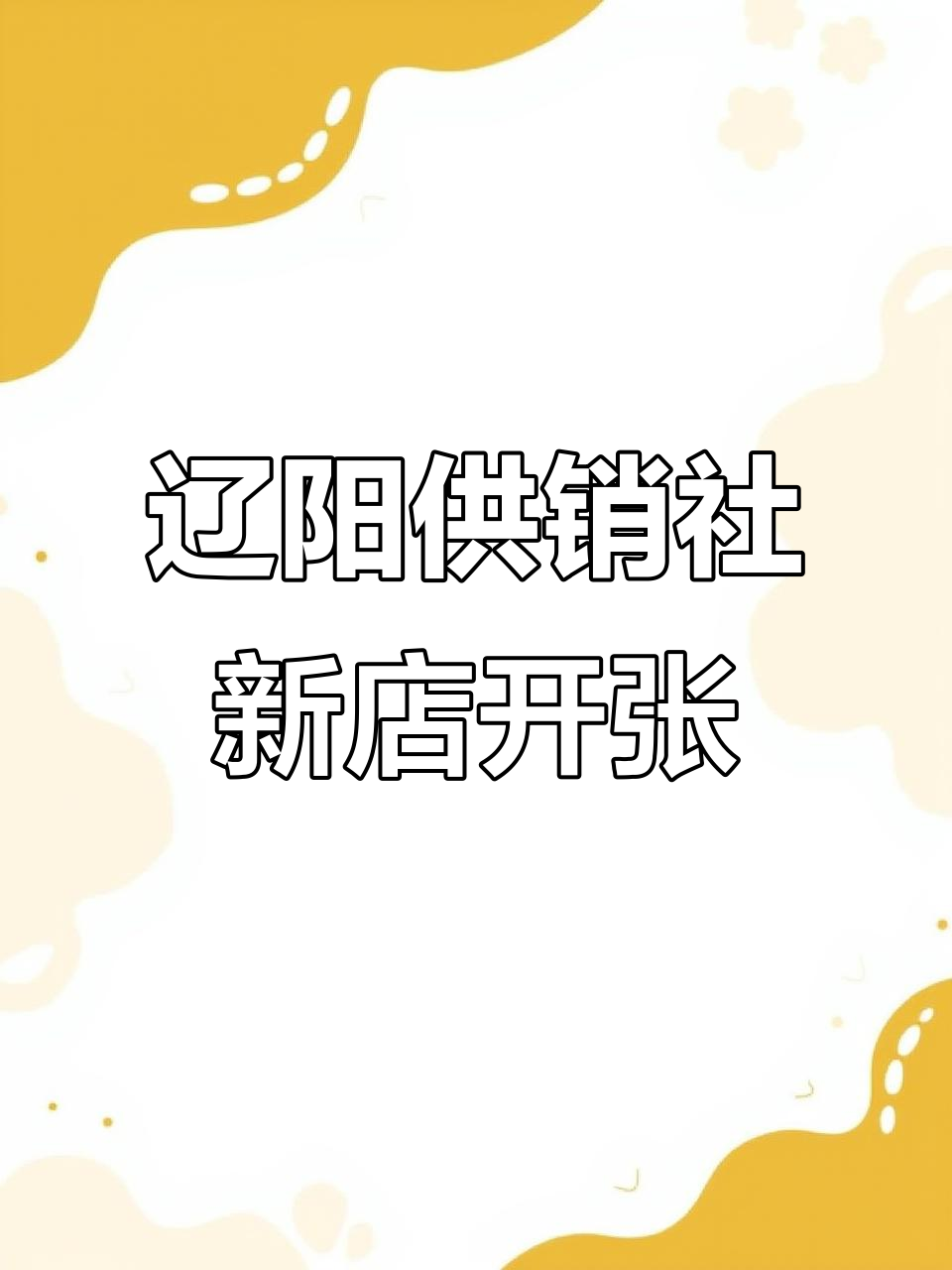 辽阳供销社牛奶面包公司开业,快来尝鲜!